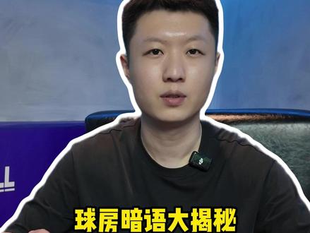 你们没听懂的第一句“黑话”是什么 #台球 #台球杆 #台球是一种生活