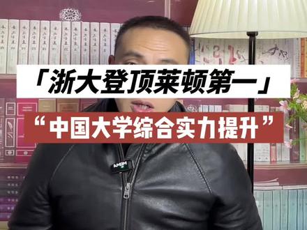 浙江大学登顶莱顿排行榜第一,是国内高校综合实力的全面提升#高考#生涯规划