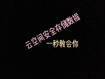 云备份,再也不怕数据丢失啦#华为手机 #手机使用技巧 #云备份 @抖音小助手