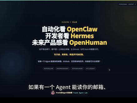 个人 Agent 的核心门槛,不是集成数量,而是信任半径。
邮箱、GitHub、日历、本地文件一旦接入,Agent 就从助手变成数字执行体。
OpenClaw、Hermes、OpenHuman 的差异,本质是能力、可控性与产品化之间的取舍。
个人 Agent 的终局,不是更会聊天,而是更值得授权。
#AIAgent #OpenHuman #OpenClaw #Hermes #AI助手