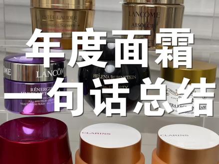 年度大牌面霜一句话盘点!
#面霜 #热门面霜测评 #大牌面霜