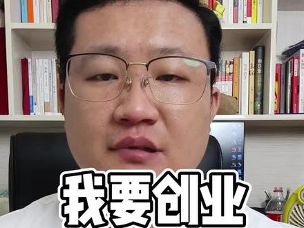 创业,先要知道别人怎么赚你的钱#大实话 #潍坊小宫