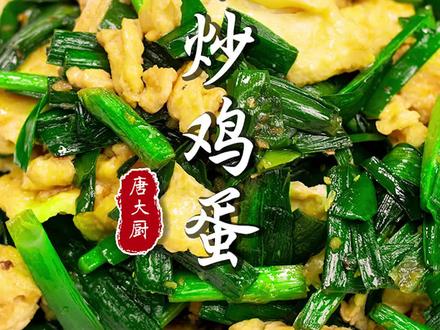 家常美味韭菜炒鸡蛋看似简单,但是有俩小窍门,学会之后更好吃!#跟我学做菜 #抖音美食国潮味儿 #抖音美食创作人