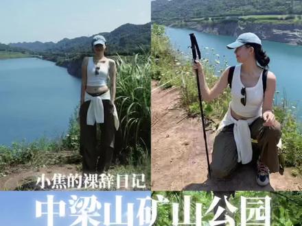 重庆主城!能轻轨直达的小众秘境徒步地!中梁山矿山公园!人少景好,非常推荐!
我们爬的小环线只有6km左右,难度不大,小白也能轻松驾驭。沿途的风景和矿坑的景色都非常美,到达矿坑的时候,一下子感觉像在海边哈哈哈哈,还很出片!
交通也非常方便,轻轨可以到中梁山站2B口下车,距起点还有6.2km,可以根据自身情况选择徒步或者打车。最后爬到矿坑的时候可以选择原路返回,也可以直接在P11的公交站(就在矿坑天池附近)坐246路返回主城,很方便滴!
起点和中途都有补给点,出发的时候不用背很多食物和水,山上还有凉面凉皮、绿豆沙什么的可以买哦。#重庆 #重庆徒步 #裸辞 #重庆旅游攻略 #重庆徒步路线