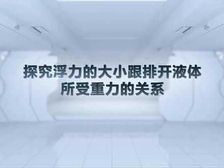 实验:阿基米德原理