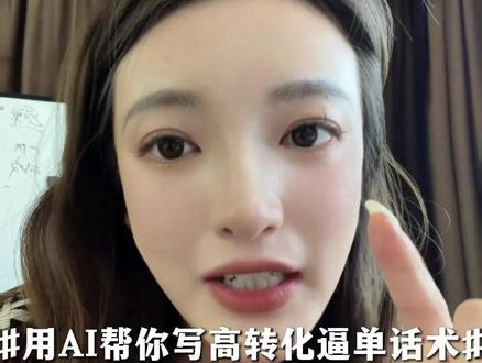 用AI帮你写高转化逼单话术 #直播 #直播带货 #直播技巧 #主播培训 #云川主播培训