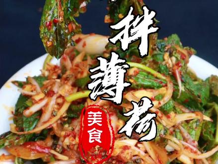 新鲜的薄荷简单的凉拌一下就是美味,你想吃吗?#跟着抖音学做菜 #云南美食分享
