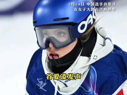 #谷爱凌发声:这不公平 ,大跳台决赛时间与U池的首个训练日完全重合,她将失去U池三分之一的训练时间,“奥运会应该代表追求卓越,如果有人愿意去尝试更多项目,应该被鼓励”
