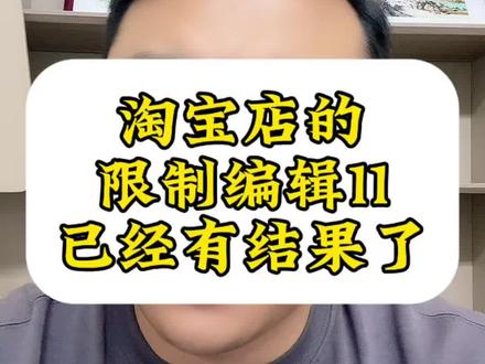 淘宝店的限制编辑11问出来原因了#网店转让#限制上货 #电商