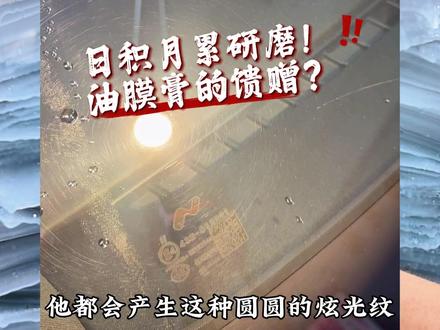 懂得大哥解释一下,这东太阳纹怎么来的?#去油膜 #玻璃油膜去除剂 #洗车 #抖音创作者激励计划 #汽美