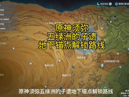 原神须弥五绿洲的孑遗地下锚点解锁路线 #磬弦奏华夜 #原神攻略 #原神锚点 #原神隐藏锚点 #五绿洲的孑遗锚点