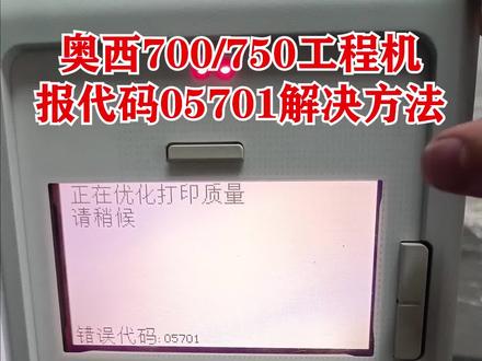 奥西700/750工程机报代码05701解决方法 #复印机 #复印机维修 #打印机 #打印机维修 #印刷行业
