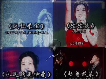 “果宝机甲!归位!!”
陈洁丽南京演唱会再唱《疯狂果宝》太上头了
#陈洁丽 #果宝特攻 #猪猪侠 #超兽武装