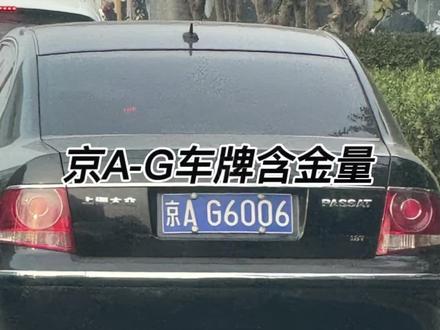 发行不到200张的京A-G车牌 !#京AG