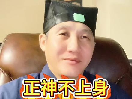 正神不上身 @源滨净明 #道教文化 #相信科学拒绝迷信