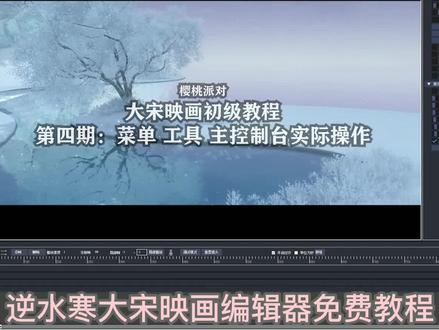 逆水寒大宋映画编辑器小白初级教程(第四期)
#教程 #逆水寒大宋映画编辑器 #动漫自编 #剪映基础入门教程 #原创