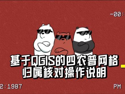 基于QGIS的四农普网格归属核对操作说明