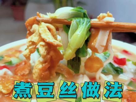 今天跟大家分享个煮豆丝的做法,很简单,大家快尝试做起来吧#豆折#豆丝#豆粑#豆皮 #抖音双12好物狂欢季