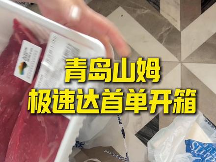 青岛山姆极速达首单到啦!开箱视频来咯!#山姆年度最爱清单 #青岛山姆 #山姆极速达 #山姆好物推荐