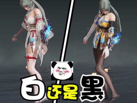 #永劫无间 兄弟们,你们是白S党还是黑S党