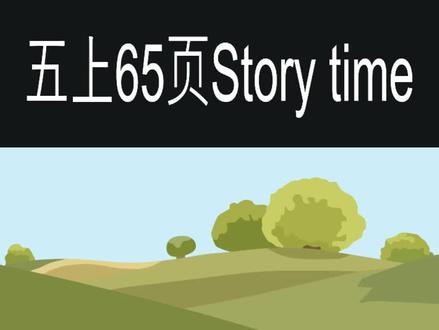 PEP小学英语五年级上册第65页,Story time