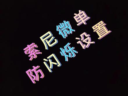 索尼微单防闪烁设置#索尼 #相机 #摄影 #拍照📸 #摄影器材