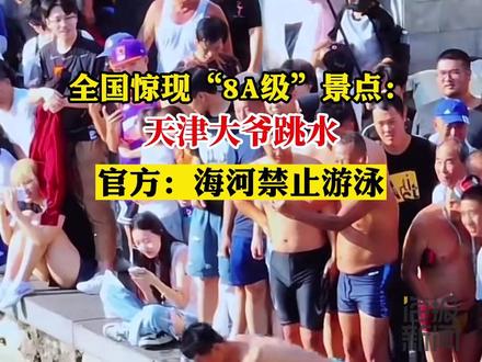 全国惊现“8A级”景点:天津大爷跳水,官方:在海河河道游泳的行为“肯定是禁止的”!#天津大爷跳水 #天津文旅 #热点追踪