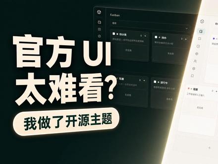 Hermes 官方 UI 太难看?我直接做了个开源主题 上一期我搭了 Hermes 多 Agent 工作流,这期给它补一个更顺眼的官方看板工作台。功能不动,只把主题和看板体验调顺。#HermesAgent #AI开源项目 #WebUI #AI工作流 #一人公司