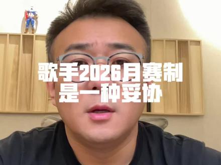 歌手2026月赛制分析 #歌手2026
