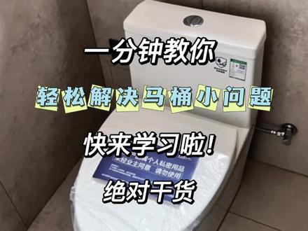 快来看看你家里的马桶有这样的问题吗?一分钟教你解决!!!#专业的事交给专业的人 #中视频伙伴计划 #马桶维修 #好物推荐🔥