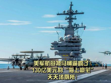 美军航母被马桶逼疯了?130亿美元的“海上豪宅”,天天堵厕所 #硬核深度计划 #零距离看懂全球