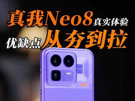 真我Neo8,从夯到拉,真实评价! #真我Neo8