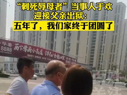 5月31日,“刺死辱母者”当事人于欢父亲出狱,于欢迎接:自5年前出事后再未见过面,终于要团聚了!