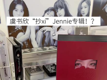 虞书欣“抄袭”Jennie专辑??!! 看完“笑话”记得预约《云初令》和《灿如繁星》~#blackpink #追星 #Jennie #云初令 #灿如繁星