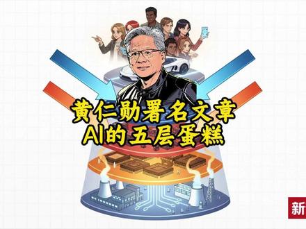 🔥 黄仁勋最新重磅发声!一文看懂AI的“五层蛋糕”架构 黄仁勋称AI不会削减岗位制造失业,NVIDIA CEO黄仁勋发表了最新署名文章,直言:AI不再只是一个聪明的App或单一的模型,而是像电力和互联网一样必不可少的基础设施! 提供的资料显示,AI正在打破预制软件的旧模式,能够实时生成智能,并引发一场深刻的工业变革。
老黄在文章中提出了超硬核的AI基础设施“五层蛋糕”架构,快来一起抄作业👇:
1️⃣ 能源层(底层):一切的底座!实时生成的智能需要实时电力支持,这是AI基础设施的首要原则,也是制约智能产出的瓶颈。 2️⃣ 芯片层:负责将能源高效转化为庞大算力,芯片的进步直接决定了AI的扩展速度。 3️⃣ 基础设施层:即由土地、供电、冷却系统等组成的“AI工厂”,其核心目的就是“制造智能”。 4️⃣ 模型层:不仅是语言模型,还有能理解物理学、生物、化学、机器人的多模态模型。 5️⃣ 应用层(顶层):真正产生经济价值的地方,比如药物研发、自动驾驶、人形机器人等。每一个成功的应用都会反向拉动下面四层的需求。
💡 这波变革跟普通人有什么关系? 别以为搞AI非得是计算机博士!资料指出,这场人类历史上最大规模的基建需要海量的电工、管道工、网络技术人员等,这些岗位待遇优厚且供不应求。同时,AI会帮各行各业(如放射科医生)承担常规工作,让人类专注于判断与沟通,从而提升整体生产力。
此外,文章特别强调了开源模型(如DeepSeek-R1)的关键作用,它们正加速应用普及,激活整个技术栈的需求爆发。
我们才刚刚处于AI时代的早期阶段。方向已然明确,每家公司、每个国家都将发展和使用AI!
你准备好迎接全面AI化的时代了吗?欢迎在评论区聊聊你的看法!👇#英伟达 #黄仁勋 #芯片 #人工智能 #新青年馆