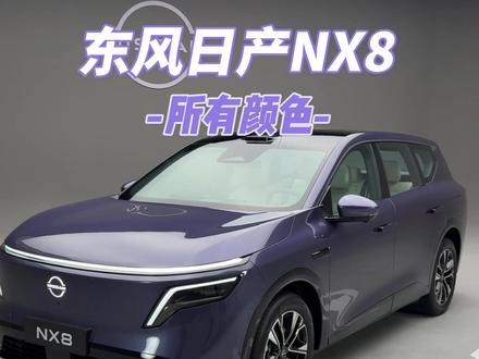 东风日产NX8的所有颜色,哪个好看? #东风日产NX8 #日产NX8