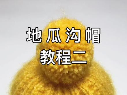 地瓜沟帽 教程二#针织毛线帽 #编织基础 #一学就会
