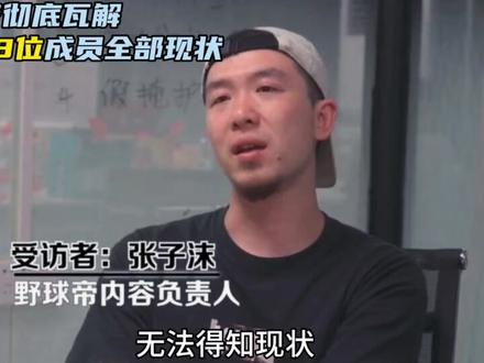 我们所知前野球帝全部成员现状#野球帝#超级草根