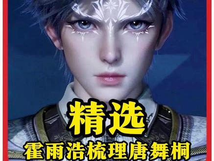 霍雨浩刻意梳理唐舞桐,难道他不爱了吗? #绝世唐门#动漫编年史#我在抖音看动漫#动漫解说#青年创作者成长计划