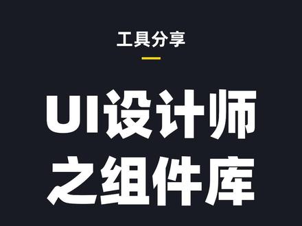 UI设计师如何利用MasterGo创建组件库~#宝藏UI设计工具MasterGo #MasterGo设计协作 #UI设计 #抖音小助手 #设计工具 #创作灵感@DOU+小助手