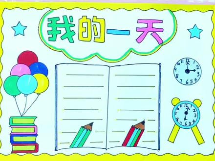 简单漂亮又好看的我的一天手抄报#小学生手抄报#数学手抄报珍惜时间手抄报#珍惜时间