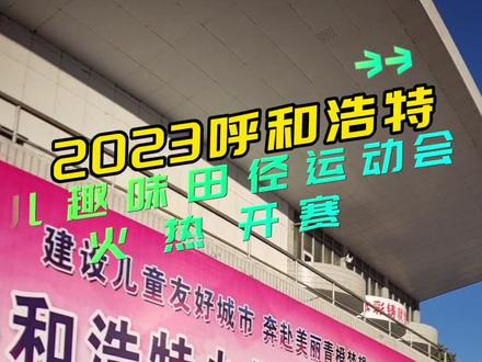 2023呼和浩特少儿趣味田径运动会火热开赛#运动会 #校园生活 #学生时代 #呼和浩特 #运动