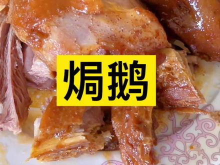 一只鹅的百种做法 #炊鹅#做一个简单的人就是造美食