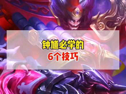 钟馗必学的6个技巧!提高钩子命中率,过肩摔,稳定控人等