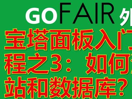 宝塔面板入门视频教程之3:如何添加网站和数据库?