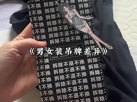 男女装吊牌差异为何会如此之大#女装吊牌 #男装吊牌 #离谱
