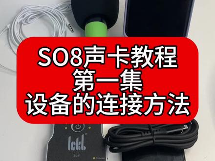 SO8声卡教程第一集:声卡的连接方法。#so8五代声卡 #声卡调试