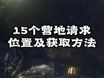 15个营地请求的位置及获取方法#荒野大镖客2游戏攻略 #营地请求 #莎迪的口琴 #达奇的烟斗和蓝尼的怀表 #杰克的恐怖小说和玛丽贝斯的钢笔 #莫莉的化妆镜 #海军指南针 #杰克的顶针
