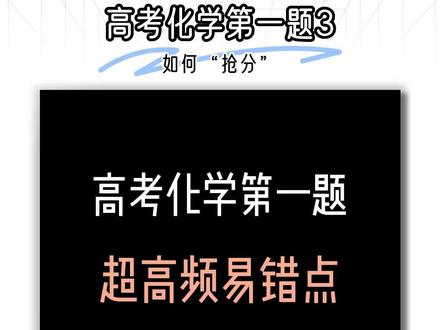 “迷死人”不偿命的化学高考第一题,你还碰上过哪些呢?#化学 #高考 #高中化学 #高考化学