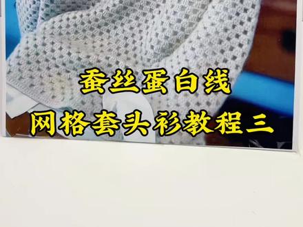 蚕丝蛋白线网格衫教程三#衣服钩织教程#钩织教程 #我的手工作品 #毛衣钩织